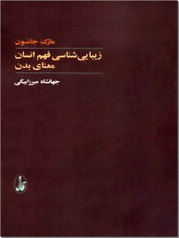 خرید کتاب زیبایی شناسی فهم انسان از: www.ashja.com - کتابسرای اشجع