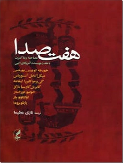 کتاب هفت صدا - مصاحبه ریتا گیبرت با هفت نویسنده آمریکای لاتین - خرید کتاب از: www.ashja.com - کتابسرای اشجع