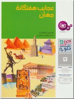 خرید کتاب عجایب هفتگانه جهان از: www.ashja.com - کتابسرای اشجع