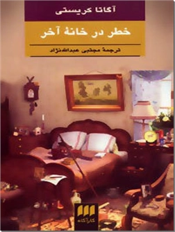 خرید کتاب خطر در خانه آخر از: www.ashja.com - کتابسرای اشجع