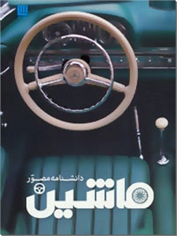خرید کتاب دانشنامه مصور ماشین از: www.ashja.com - کتابسرای اشجع
