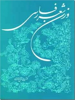 کتاب وزن شعر فارسی -  - خرید کتاب از: www.ashja.com - کتابسرای اشجع