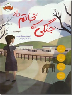 کتاب جنگی که نجاتم داد -  - خرید کتاب از: www.ashja.com - کتابسرای اشجع