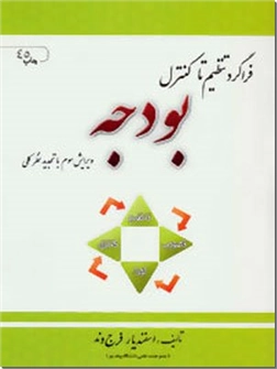 خرید کتاب فراگرد تنظیم تا کنترل بودجه از: www.ashja.com - کتابسرای اشجع