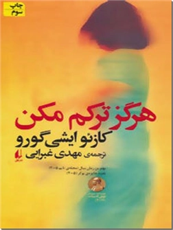 خرید کتاب هرگز ترکم مکن از: www.ashja.com - کتابسرای اشجع