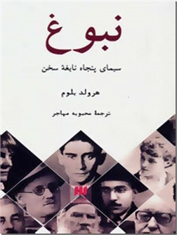 کتاب نبوغ - سیمای پنجاه نابغه سخن - خرید کتاب از: www.ashja.com - کتابسرای اشجع