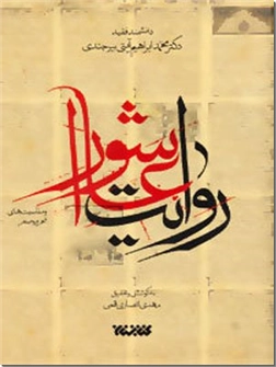 خرید کتاب روایت عاشورا از: www.ashja.com - کتابسرای اشجع
