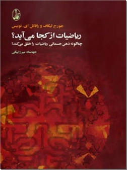 کتاب ریاضیات از کجا می آید؟ - ذهن و ریاضی - خرید کتاب از: www.ashja.com - کتابسرای اشجع