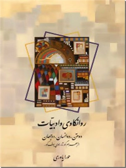کتاب روانکاوی و ادبیات - دو متن، دو انسان، دو جهان از بهرام گور تا راوی بوف کور - خرید کتاب از: www.ashja.com - کتابسرای اشجع