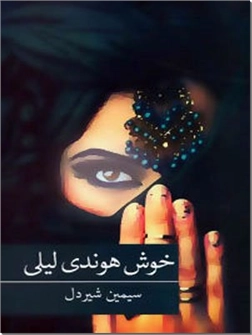 خرید کتاب خوش هوندی لیلی از: www.ashja.com - کتابسرای اشجع