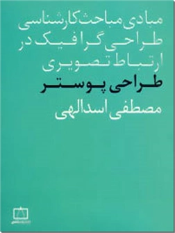 خرید کتاب طراحی پوستر از: www.ashja.com - کتابسرای اشجع