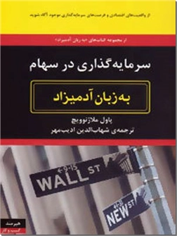کتاب سرمایه گذاری در سهام به زبان آدمیزاد -  - خرید کتاب از: www.ashja.com - کتابسرای اشجع