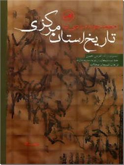 کتاب تاریخ استان مرکزی -  - خرید کتاب از: www.ashja.com - کتابسرای اشجع