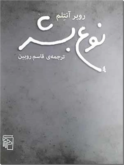 خرید کتاب نوع بشر از: www.ashja.com - کتابسرای اشجع