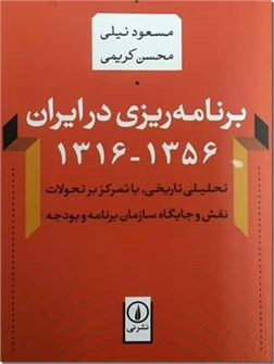 خرید کتاب برنامه ریزی در ایران 1316 تا 1356 از: www.ashja.com - کتابسرای اشجع