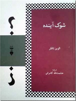 کتاب شوک آینده - تافلر - فرایند تغییر و چگونگی تاثیر آن بر زندگی مردم و سازمانها - خرید کتاب از: www.ashja.com - کتابسرای اشجع