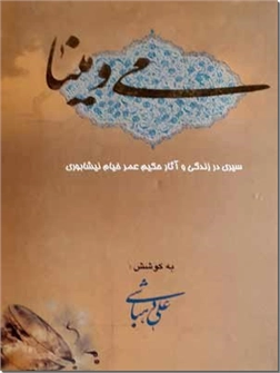 خرید کتاب می و مینا - زندگی خیام از: www.ashja.com - کتابسرای اشجع
