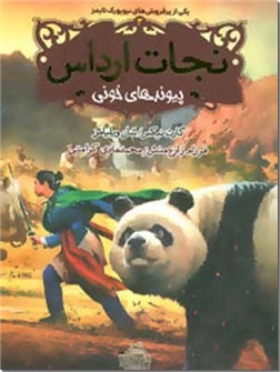 خرید کتاب نجات ارداس 3 - پیوندهای خونی از: www.ashja.com - کتابسرای اشجع