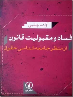 کتاب فساد و مقبولیت قانون - از منظر جامعه شناسی حقوق - خرید کتاب از: www.ashja.com - کتابسرای اشجع