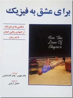 کتاب برای عشق به فیزیک - شگفتی های فیزیک از انتهای رنگین کمان تا لبه زمان - خرید کتاب از: www.ashja.com - کتابسرای اشجع