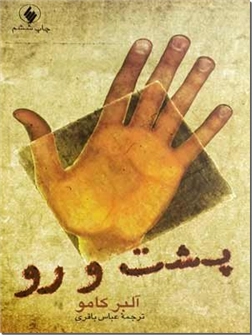 خرید کتاب پشت و رو از: www.ashja.com - کتابسرای اشجع