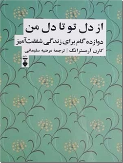 خرید کتاب از دل تو تا دل من از: www.ashja.com - کتابسرای اشجع