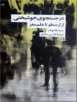 خرید کتاب در جستجوی خوشبختی از: www.ashja.com - کتابسرای اشجع