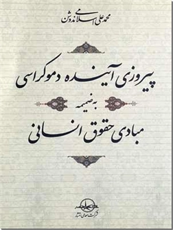 خرید کتاب پیروزی آینده دموکراسی - اسلامی ندوشن از: www.ashja.com - کتابسرای اشجع