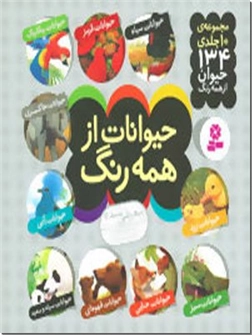 خرید کتاب حیوانات از همه رنگ از: www.ashja.com - کتابسرای اشجع
