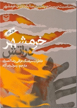 خرید کتاب خرمشهر در آتش از: www.ashja.com - کتابسرای اشجع