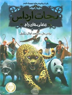 خرید کتاب نجات ارداس 1 - وحشی های رام از: www.ashja.com - کتابسرای اشجع