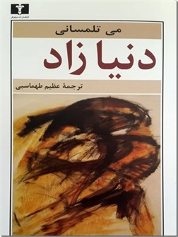 کتاب دنیازاد - داستانی در جهانی خیالی - خرید کتاب از: www.ashja.com - کتابسرای اشجع