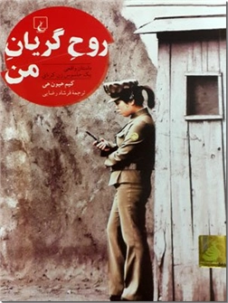 کتاب روح گریان من - داستان واقعی یک جاسوس زن کره ای - خرید کتاب از: www.ashja.com - کتابسرای اشجع