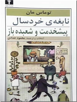 خرید کتاب نابغه خردسال و پیشخدمت و خردسال از: www.ashja.com - کتابسرای اشجع