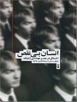 خرید کتاب انسان بی نقص از: www.ashja.com - کتابسرای اشجع