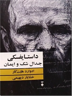 خرید کتاب داستایفسکی ، جدال شک و ایمان از: www.ashja.com - کتابسرای اشجع