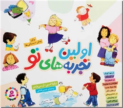 خرید کتاب اولین تجربه های تو از: www.ashja.com - کتابسرای اشجع