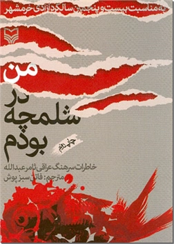 خرید کتاب من در شلمچه بودم از: www.ashja.com - کتابسرای اشجع