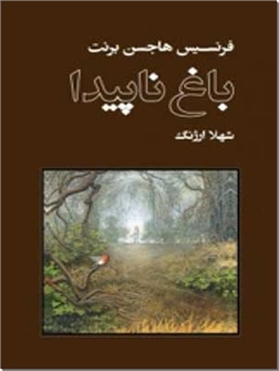 کتاب باغ ناپیدا - ادبیات داستانی - خرید کتاب از: www.ashja.com - کتابسرای اشجع