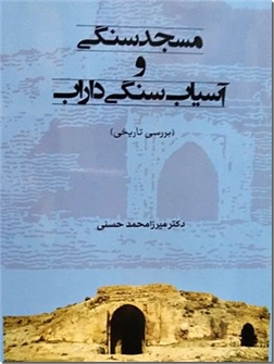 خرید کتاب مسجد سنگی و آسیاب سنگی داراب از: www.ashja.com - کتابسرای اشجع