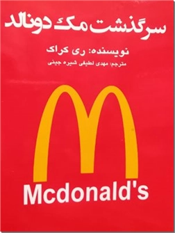 خرید کتاب سرگذشت مک دونالد از: www.ashja.com - کتابسرای اشجع