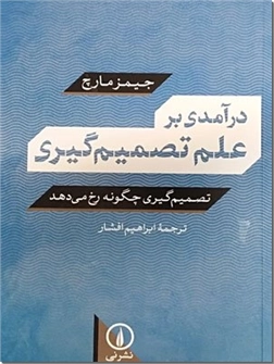 کتاب درآمدی بر علم تصمیم گیری - تصمیم گیری چگونه رخ می دهد - خرید کتاب از: www.ashja.com - کتابسرای اشجع