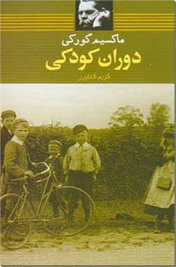خرید کتاب دوران کودکی از: www.ashja.com - کتابسرای اشجع