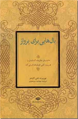 خرید کتاب بال هایی برای پرواز از: www.ashja.com - کتابسرای اشجع