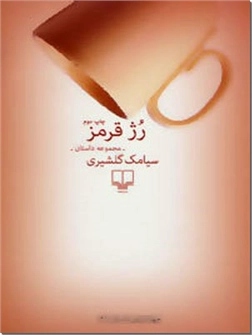 خرید کتاب رژ قرمز از: www.ashja.com - کتابسرای اشجع
