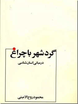 خرید کتاب گرد شهر با چراغ از: www.ashja.com - کتابسرای اشجع
