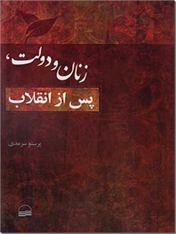خرید کتاب زنان و دولت ، پس از انقلاب از: www.ashja.com - کتابسرای اشجع