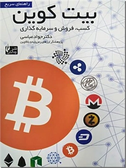 خرید کتاب بیت کوین  - bitcoin از: www.ashja.com - کتابسرای اشجع