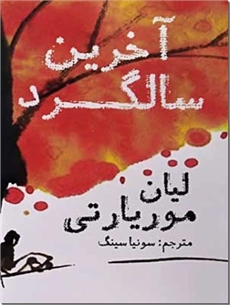 خرید کتاب آخرین سالگرد از: www.ashja.com - کتابسرای اشجع