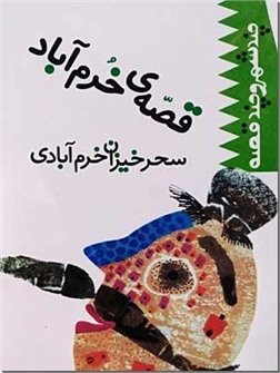 کتاب قصه خرم آباد - ایرانشناسی - قصه سحرخیزان خرم آّبادی - خرید کتاب از: www.ashja.com - کتابسرای اشجع